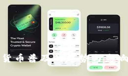 加密货币普及的趋势与影响分析