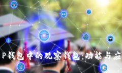 探解T P钱包中的观察钱包
