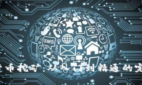  加密货币挖矿：从入门到精通的完整指南