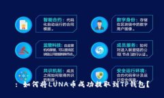 : 如何将LUNA币成功提取到