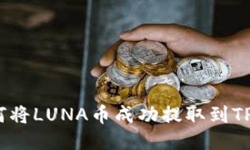 : 如何将LUNA币成功提取到TP钱包？