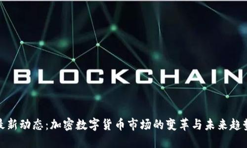 最新动态：加密数字货币市场的变革与未来趋势