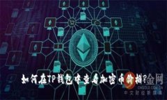 如何在TP钱包中查看加密币