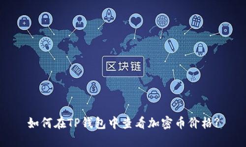 如何在TP钱包中查看加密币价格?