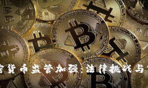 印度加密货币监管加强：法律挑战与市场动向