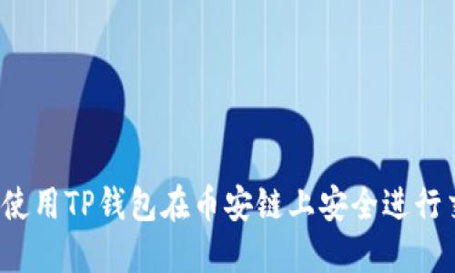如何使用TP钱包在币安链上安全进行交易？