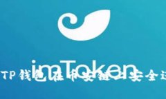 如何使用TP钱包在币安链上