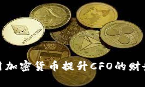 : 如何利用加密货币提升CFO的财务管理效率