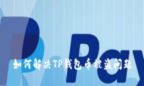 如何解决TP钱包币被盗问题