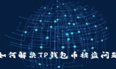 如何解决TP钱包币被盗问题