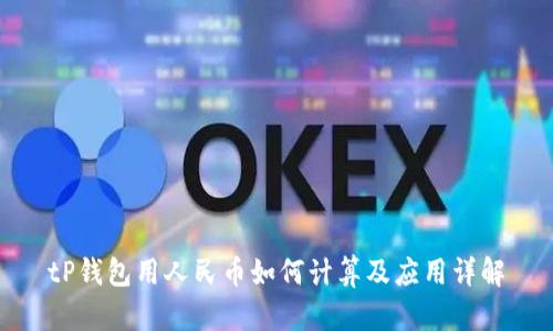tP钱包用人民币如何计算及应用详解