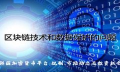 韩国加密货币平台：规制