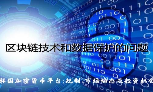 韩国加密货币平台：规制、市场动态及投资机会