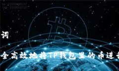 和关键词如何安全高效地