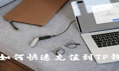 : 人民币如何快速充值到TP钱包的指南