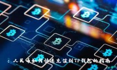 : 人民币如何快速充值到