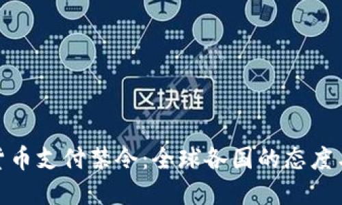 加密货币支付禁令：全球各国的态度与影响