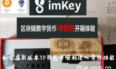如何在新版本TP钱包中顺利