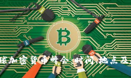 2023全球加密货币峰会：时间、地点及趋势解析