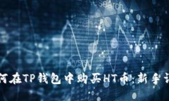 如何在TP钱包中购买HT币：