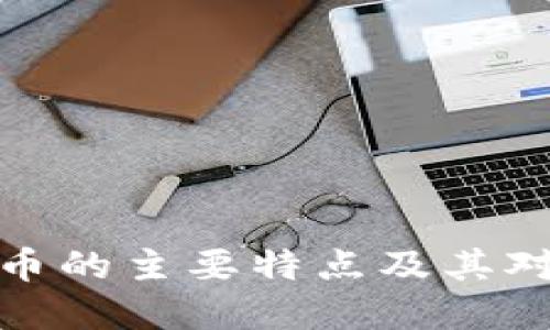 深入了解加密货币的主要特点及其对未来金融的影响