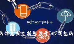 抱歉，我无法提供具体的