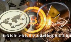 : 如何注册TP钱包并使用波