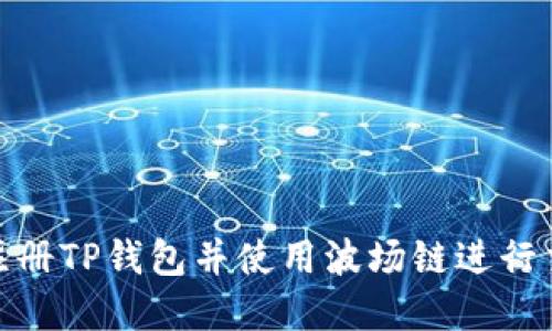 : 如何注册TP钱包并使用波场链进行交易详解