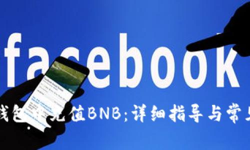 如何在TP钱包中充值BNB：详细指导与常见问题解答
