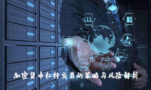 加密货币杠杆交易的策略与风险解析