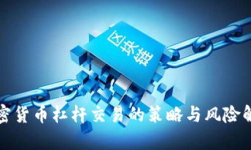 加密货币杠杆交易的策略与风险解析