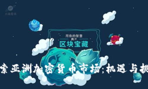 探索亚洲加密货币市场：机遇与挑战