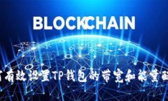 如何有效设置TP钱包的带宽