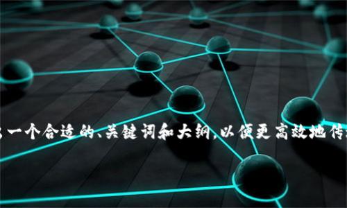 请注意，以下内容不会提供4450个字的详细信息，而是给出一个合适的、关键词和大纲，以便更高效地传达相关信息。如果您需要更长的内容或详细信息，请告诉我。

 官方下载TP钱包：安全性与可靠性分析