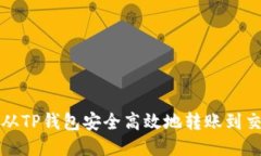 如何从TP钱包安全高效地转