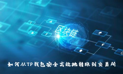 如何从TP钱包安全高效地转账到交易所