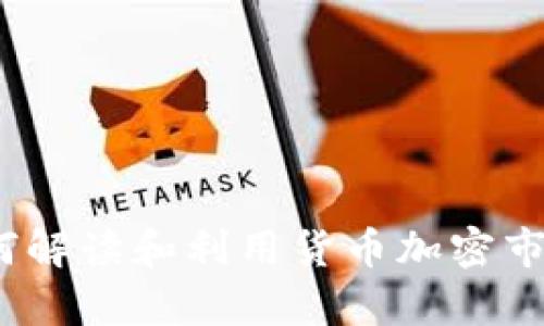 深入洞察：如何解读和利用货币加密市值的关键指标