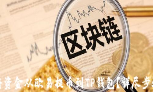 
如何将资金从欧易提币到TP钱包？详尽步骤解析
