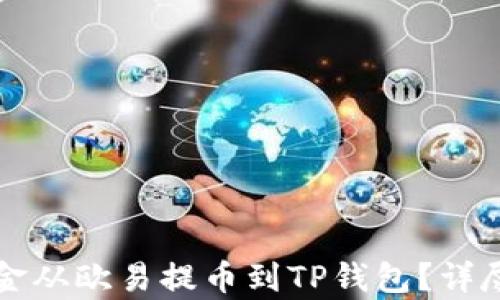 
如何将资金从欧易提币到TP钱包？详尽步骤解析