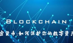 电脑加密货币：如何保护