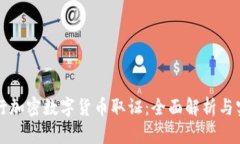 如何进行加密数字货币取