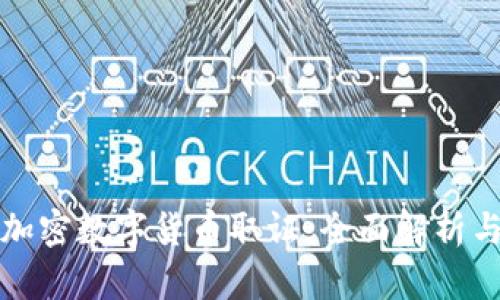 如何进行加密数字货币取证：全面解析与实用指南