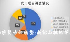 加密货币的转型：成就与