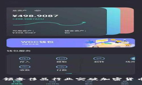 Gucci如何引领奢侈品行业突破加密货币支付的界限