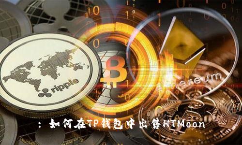 : 如何在TP钱包中出售HTMoon
