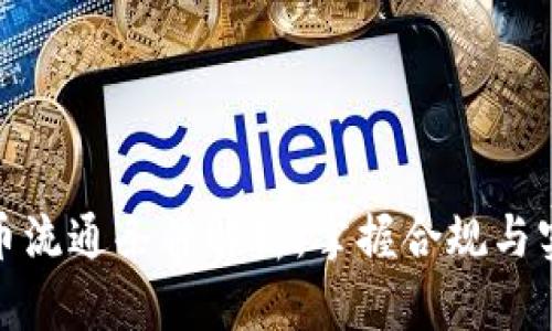 加密货币流通条件解析：掌握合规与实用技巧