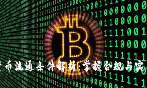 加密货币流通条件解析：掌握合规与实用技巧