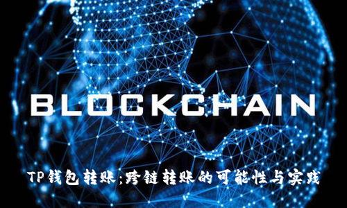 TP钱包转账：跨链转账的可能性与实践