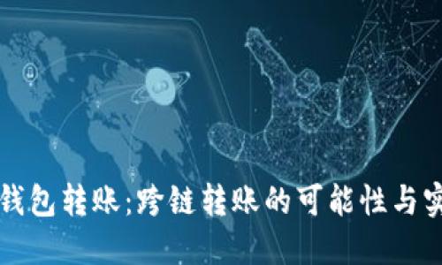 TP钱包转账：跨链转账的可能性与实践