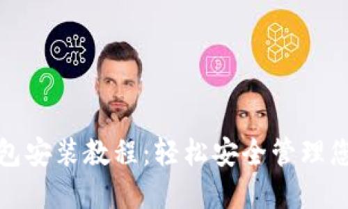 加密货币钱包安装教程：轻松安全管理您的虚拟资产